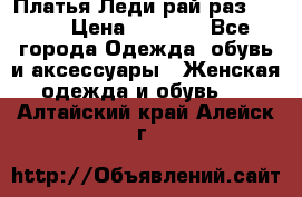 Платья Леди-рай раз 50-66 › Цена ­ 6 900 - Все города Одежда, обувь и аксессуары » Женская одежда и обувь   . Алтайский край,Алейск г.